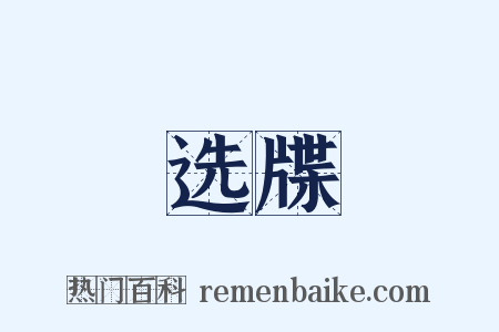 选牒是什么意思的图片